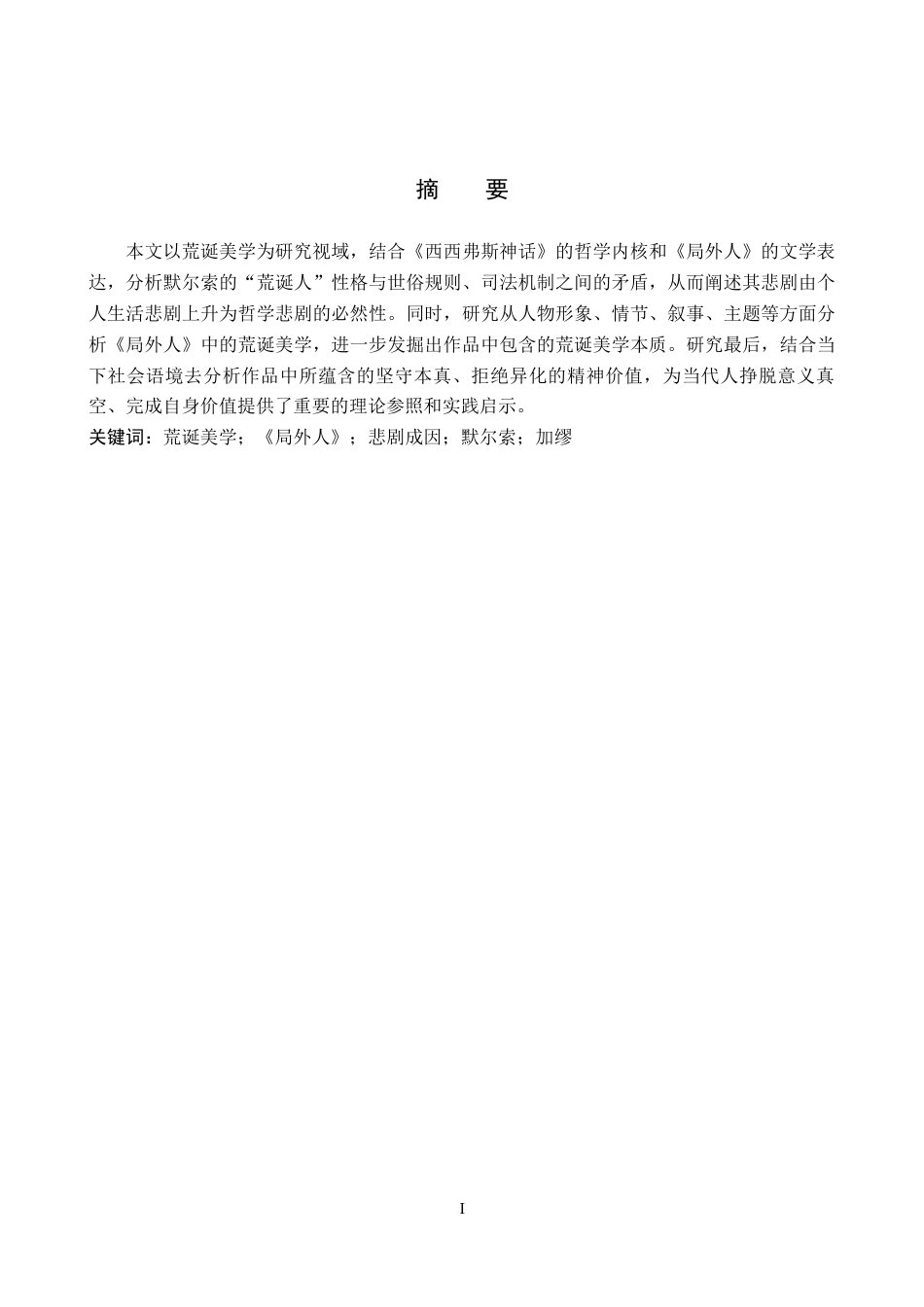 26年WH汉语言文学 荒诞美学视域下《局外人》的悲剧成因8.37-AI6.15(13489字).docx_第1页