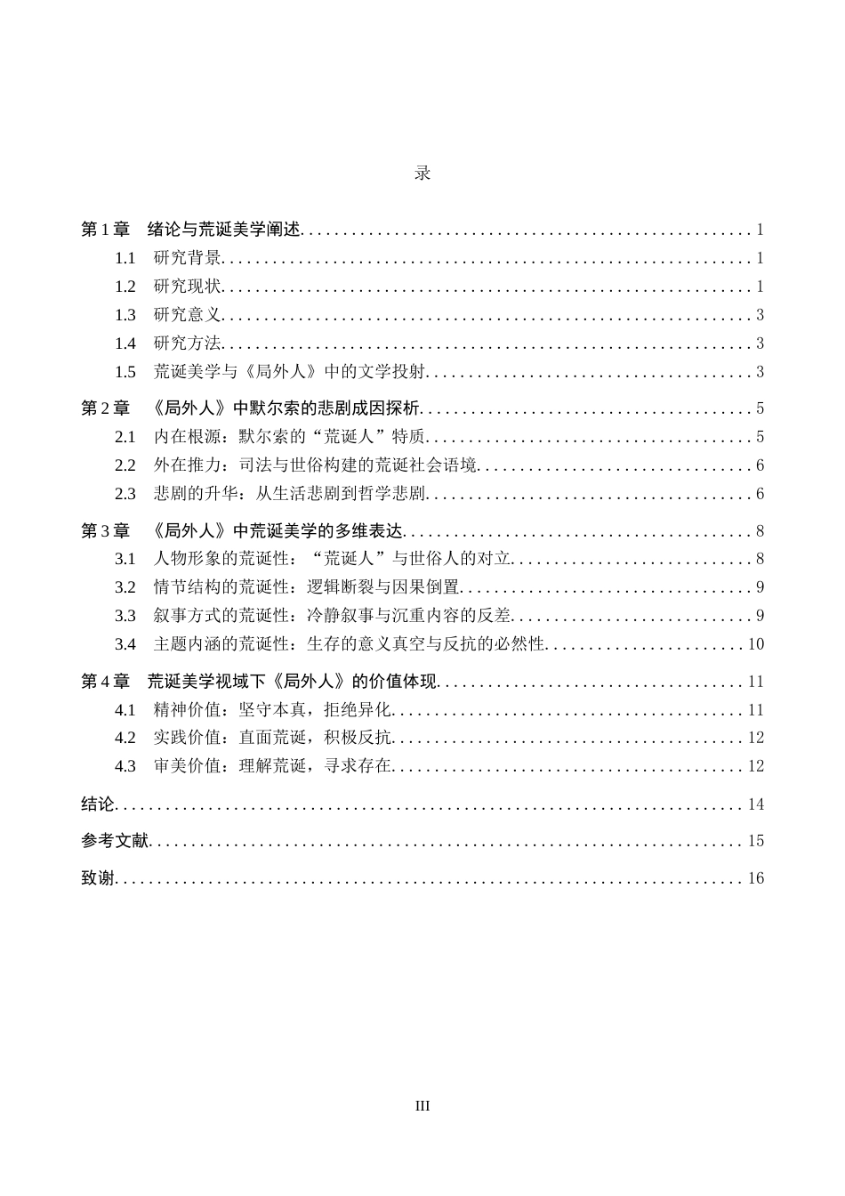 26年WH汉语言文学 荒诞美学视域下《局外人》的悲剧成因8.37-AI6.15(13489字).docx_第3页