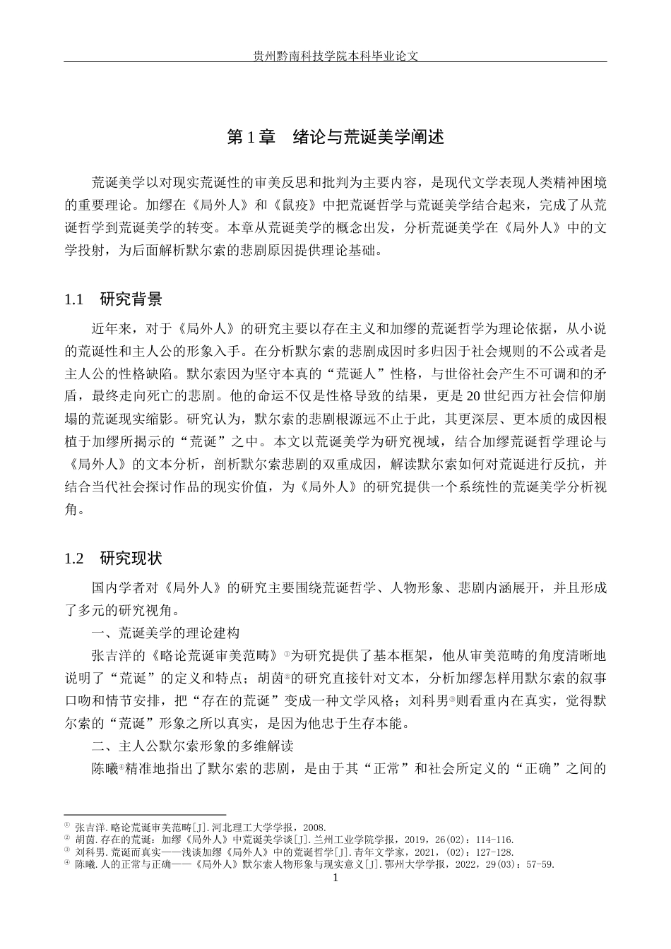 26年WH汉语言文学 荒诞美学视域下《局外人》的悲剧成因8.37-AI6.15(13489字).docx_第4页