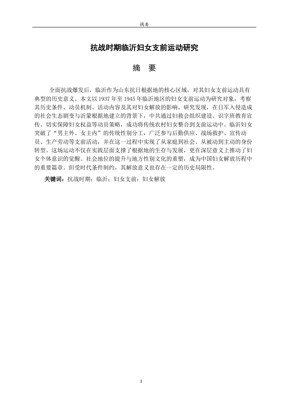 26年WH历史学 抗战时期临沂妇女支前运动研究17.82-AI15.71-约19221字符(19624字).docx_第2页