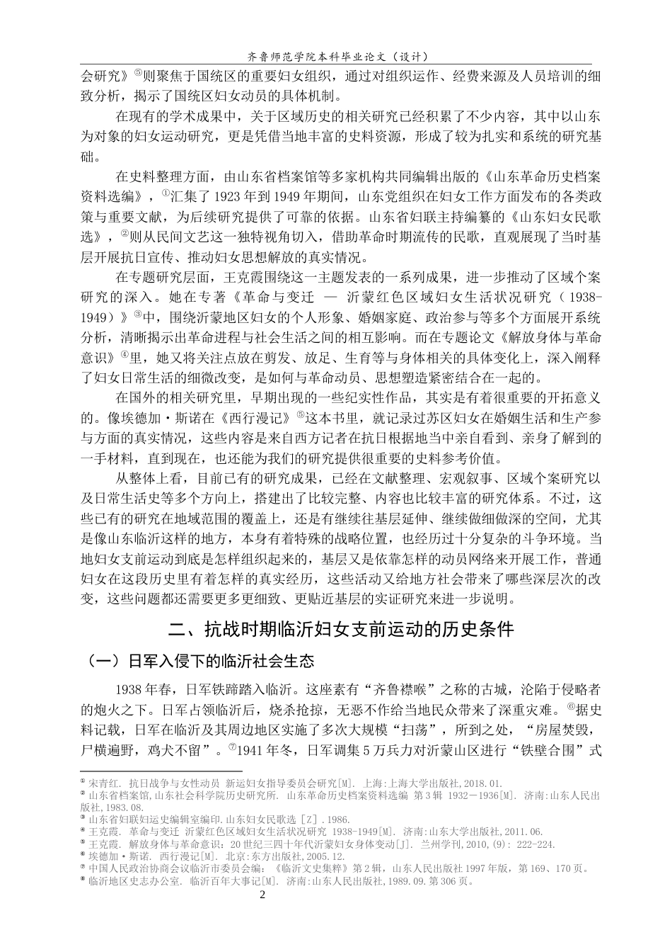 26年WH历史学 抗战时期临沂妇女支前运动研究17.82-AI15.71-约19221字符(19624字).docx_第6页