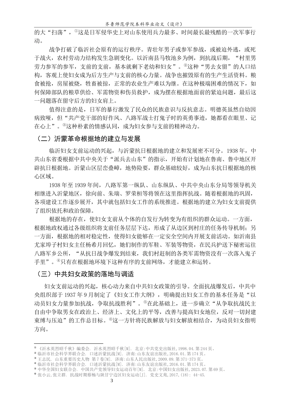 26年WH历史学 抗战时期临沂妇女支前运动研究17.82-AI15.71-约19221字符(19624字).docx_第7页