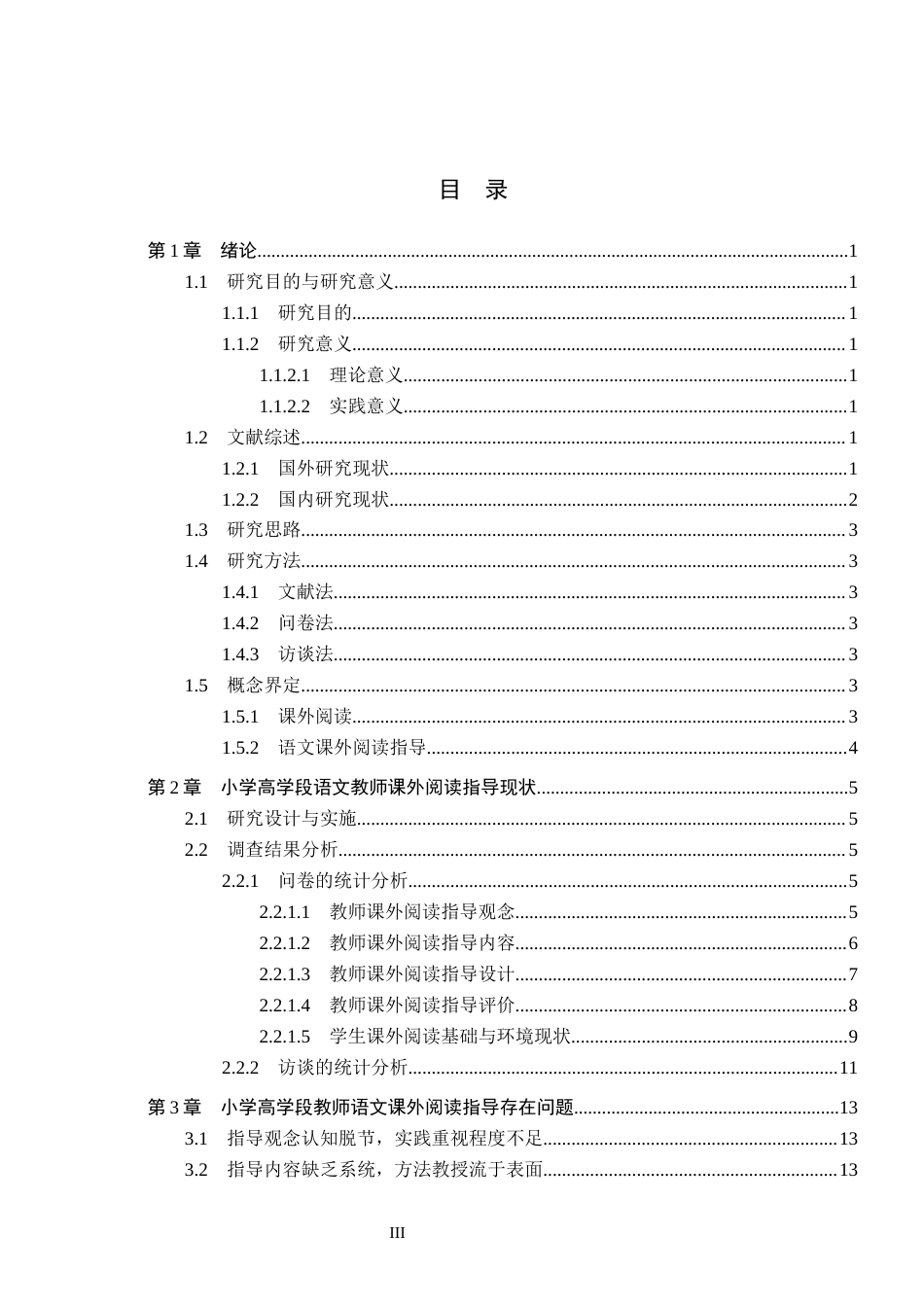 26年WH小学教育本科 小学高学段教师语文课外阅读指导存在的问题与改进对策研究——以S小学为例16.58-AI8.13(15615字).docx_第3页