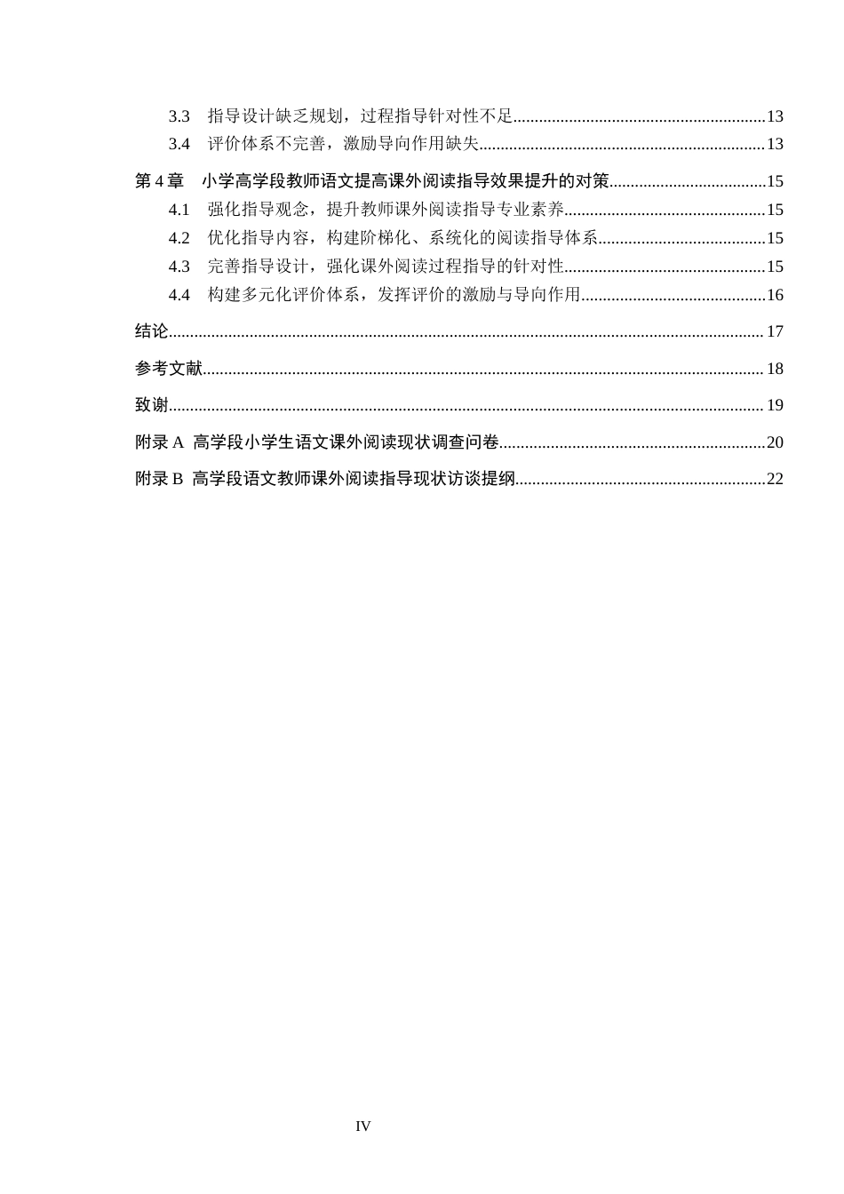26年WH小学教育本科 小学高学段教师语文课外阅读指导存在的问题与改进对策研究——以S小学为例16.58-AI8.13(15615字).docx_第4页