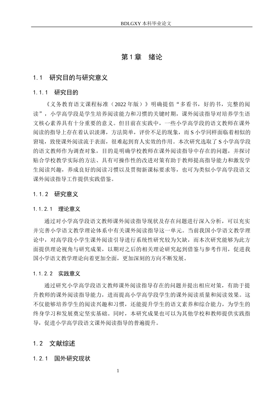 26年WH小学教育本科 小学高学段教师语文课外阅读指导存在的问题与改进对策研究——以S小学为例16.58-AI8.13(15615字).docx_第5页