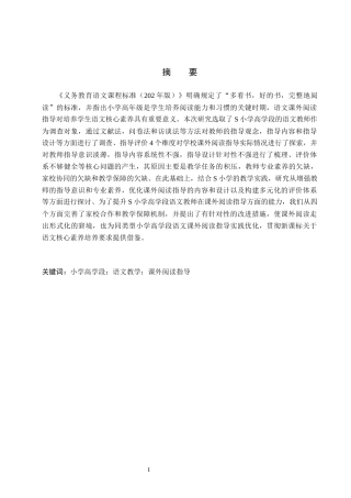 26年WH小学教育本科 小学高学段教师语文课外阅读指导存在的问题与改进对策研究——以S小学为例16.58-AI8.13(15615字).docx