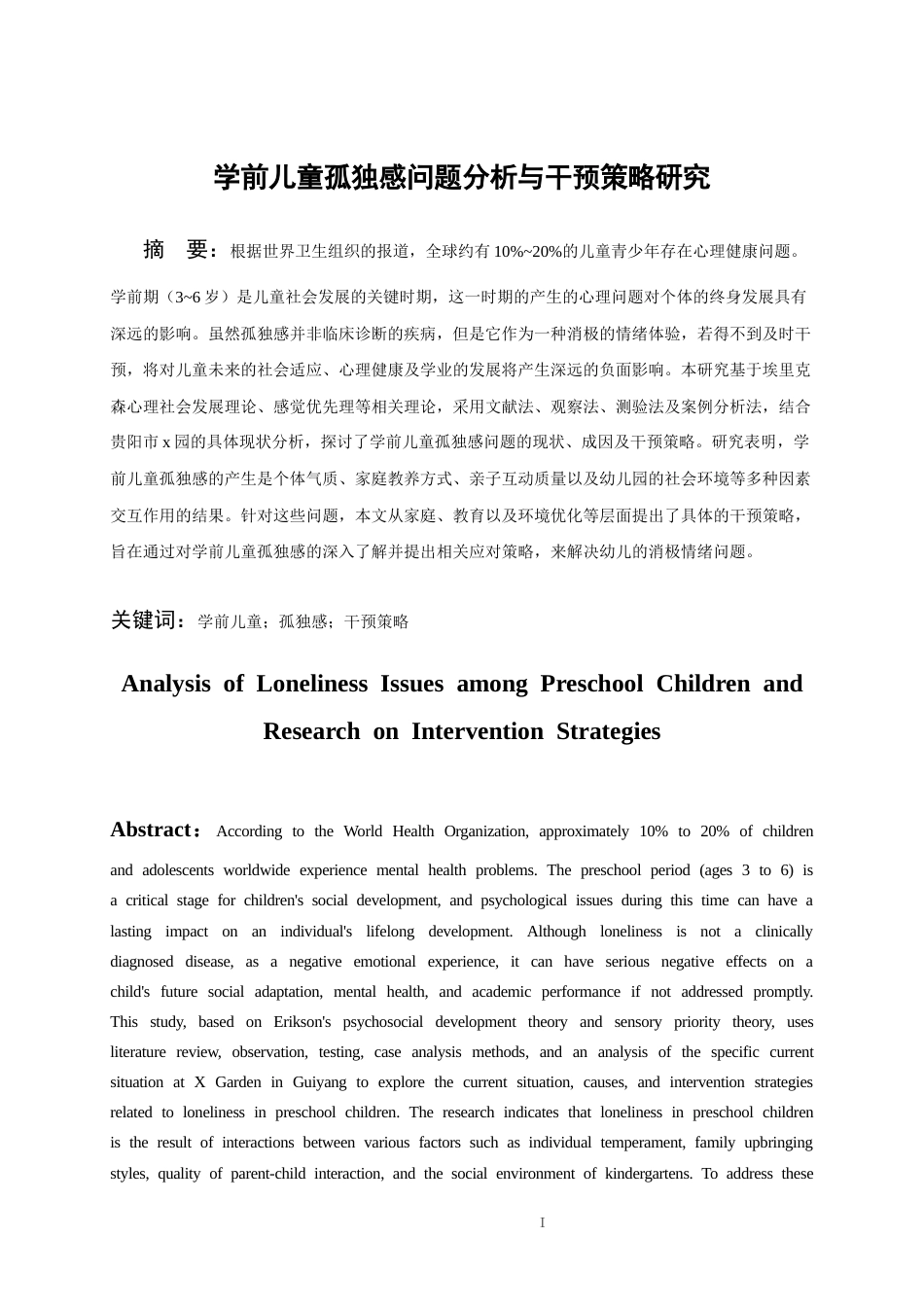 26年WH学前教育本科 学前儿童孤独感问题分析与干预策略研究8.72-AI19.09_1-约16249字符(16122字).docx_第3页