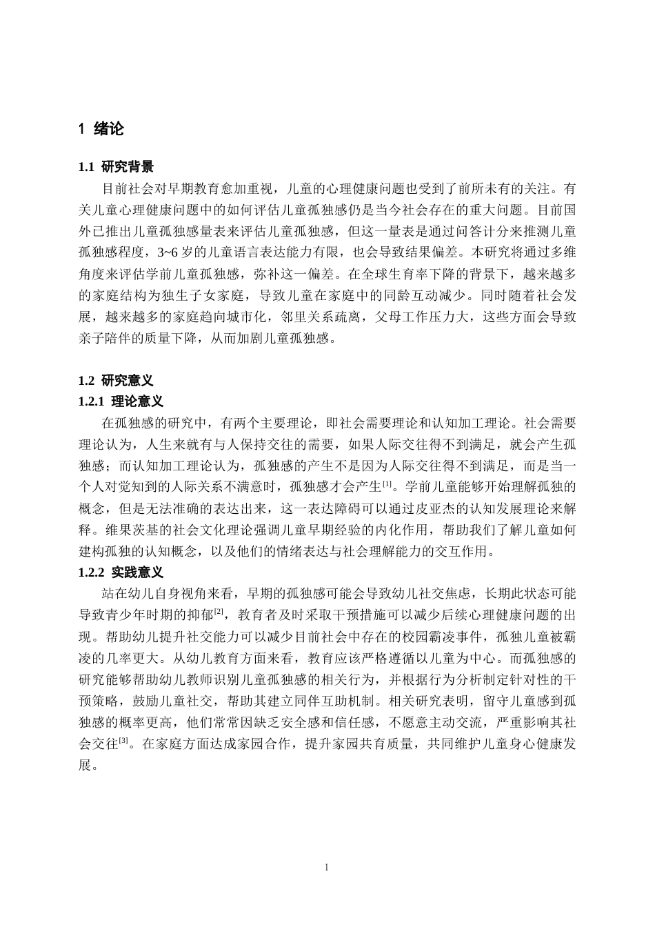 26年WH学前教育本科 学前儿童孤独感问题分析与干预策略研究8.72-AI19.09_1-约16249字符(16122字).docx_第5页