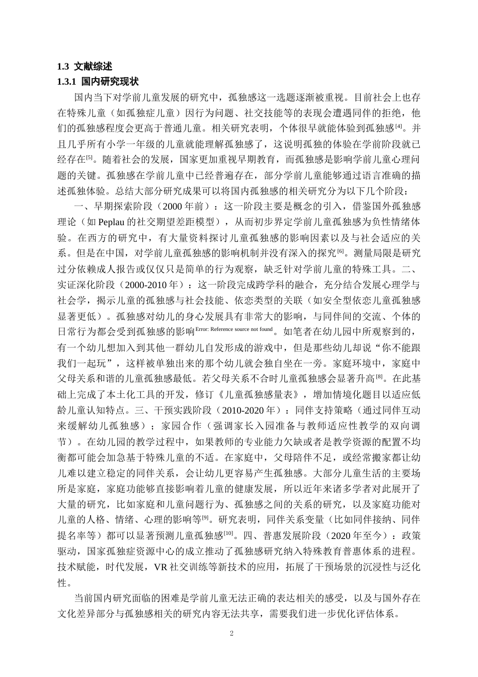 26年WH学前教育本科 学前儿童孤独感问题分析与干预策略研究8.72-AI19.09_1-约16249字符(16122字).docx_第6页