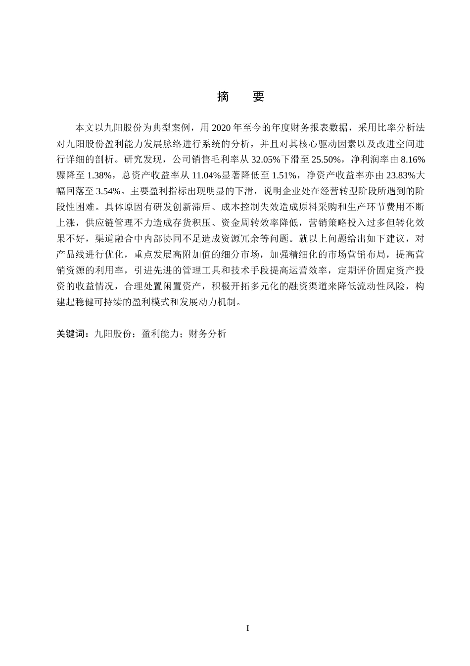 26年WH15.08-AI11.84 关键词：九阳股份；盈利能力；财务分析(18243字).docx_第1页