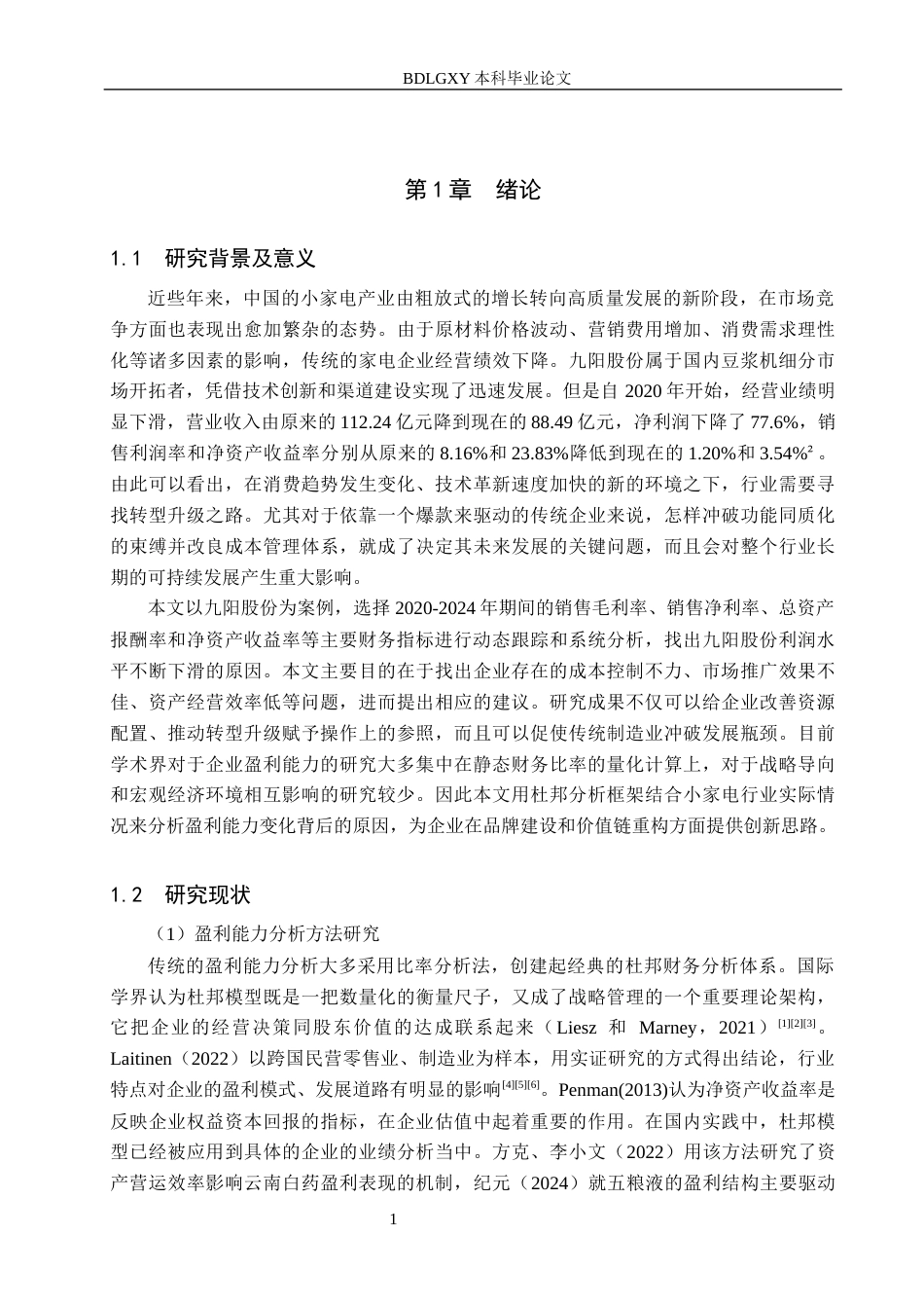 26年WH15.08-AI11.84 关键词：九阳股份；盈利能力；财务分析(18243字).docx_第5页