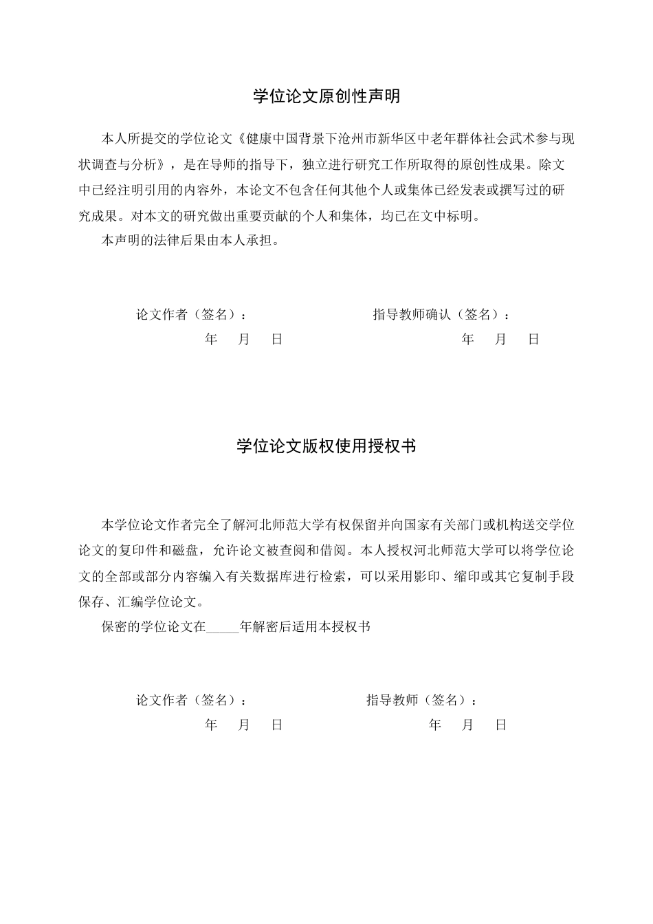 26年WH武术与民族传统体育 健康中国背景下沧州市新华区中老年群体参与社会武术现状调查与分析8.0-AI4.73_1-约12910字符.docx_第3页