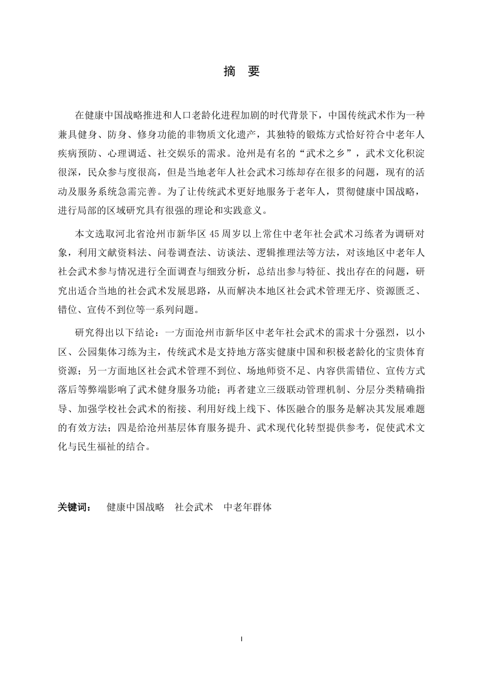 26年WH武术与民族传统体育 健康中国背景下沧州市新华区中老年群体参与社会武术现状调查与分析8.0-AI4.73_1-约12910字符.docx_第4页