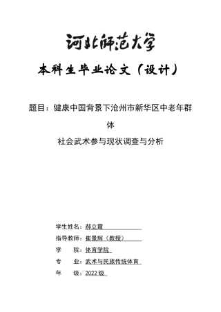 26年WH武术与民族传统体育 健康中国背景下沧州市新华区中老年群体参与社会武术现状调查与分析8.0-AI4.73_1-约12910字符.docx