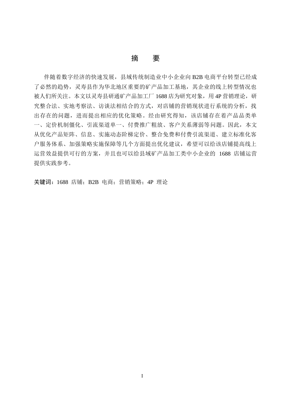 26年WH电子商务及法律（专升本） 灵寿县研通矿产品加工厂1688店铺营销策略研究5.85-AI1.93(14052字).docx_第1页
