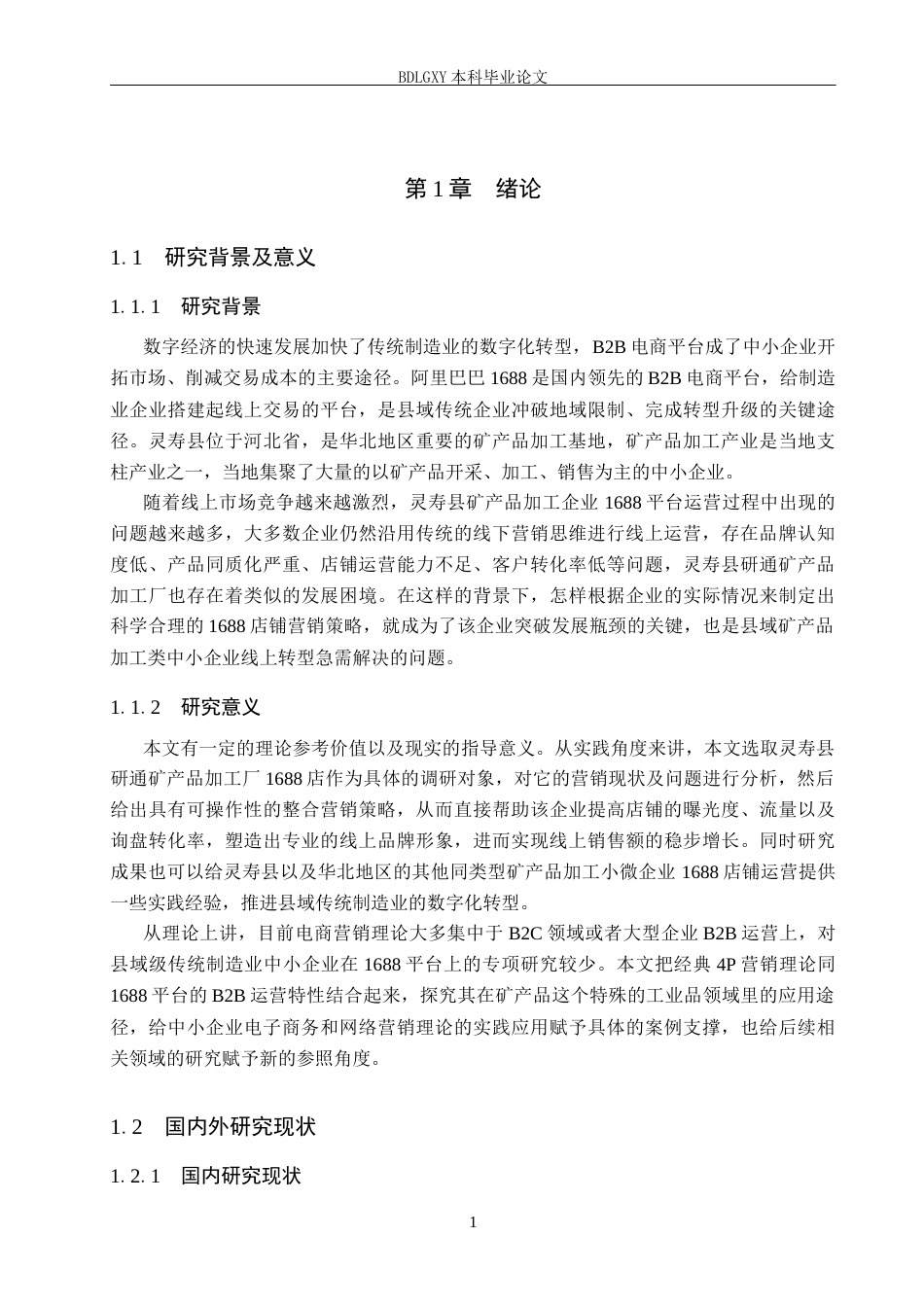 26年WH电子商务及法律（专升本） 灵寿县研通矿产品加工厂1688店铺营销策略研究5.85-AI1.93(14052字).docx_第5页