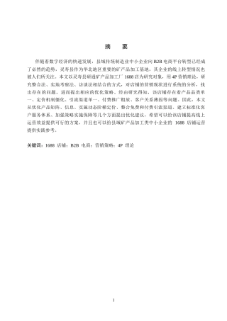 26年WH电子商务及法律（专升本） 灵寿县研通矿产品加工厂1688店铺营销策略研究5.85-AI1.93(14052字).docx