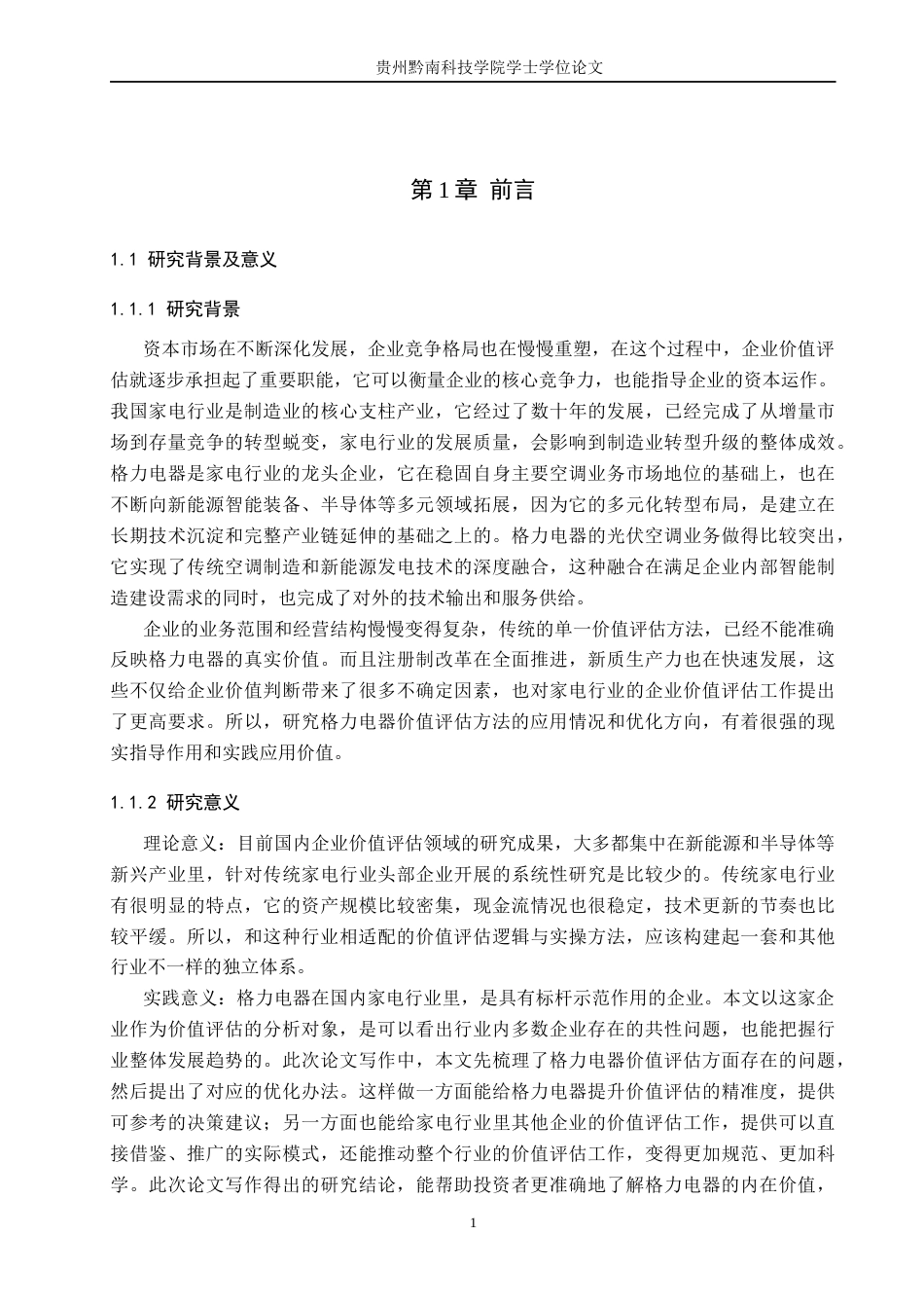 26年WH财务管理 企业价值评估方法及应用分析——以格力电器为例7.64-AI7.9-约14862字符.docx_第6页