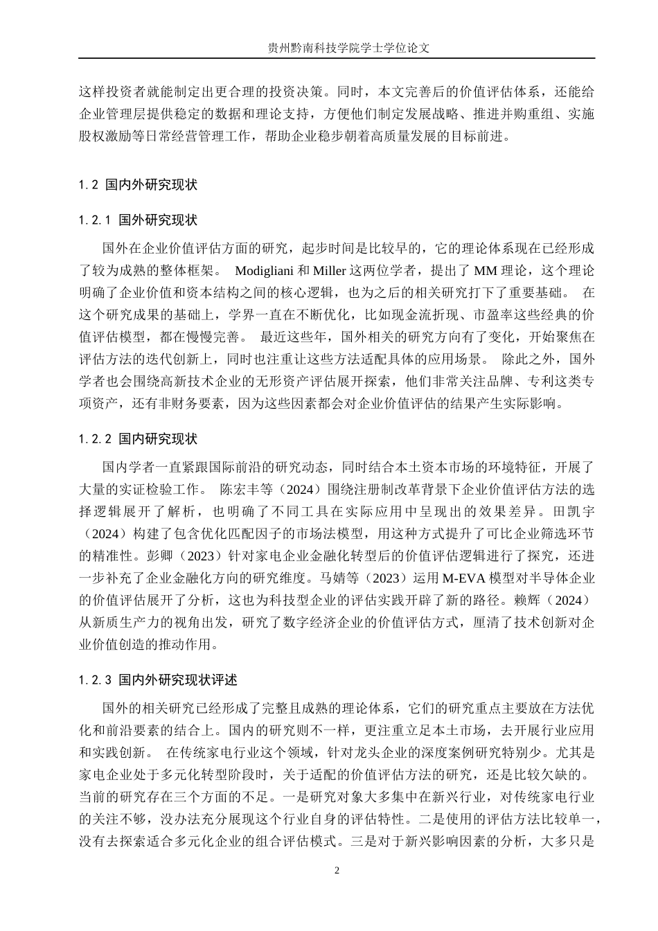 26年WH财务管理 企业价值评估方法及应用分析——以格力电器为例7.64-AI7.9-约14862字符.docx_第7页
