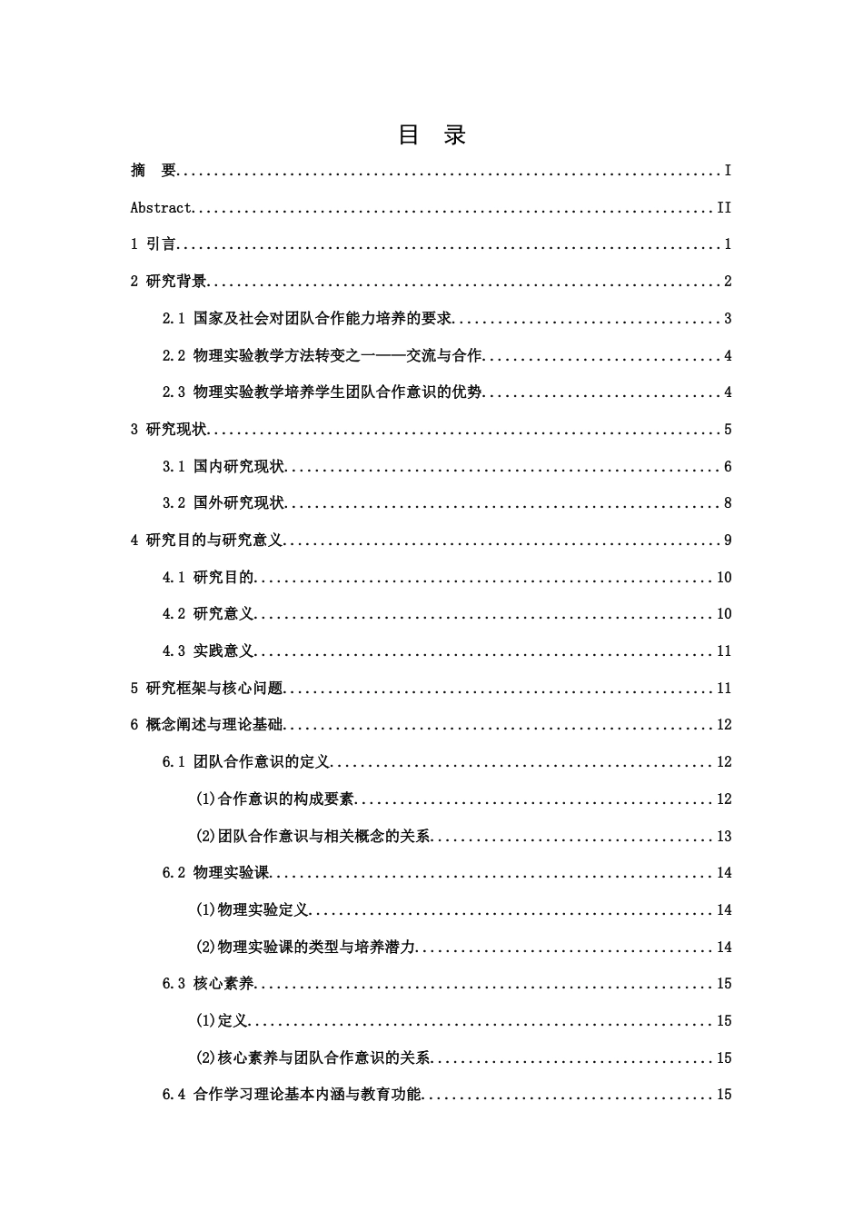 26年WH物理学(应用型) 物理实验课对学生团队合作意识的培养研究15.88-AI12.73-约23204字符.docx_第4页