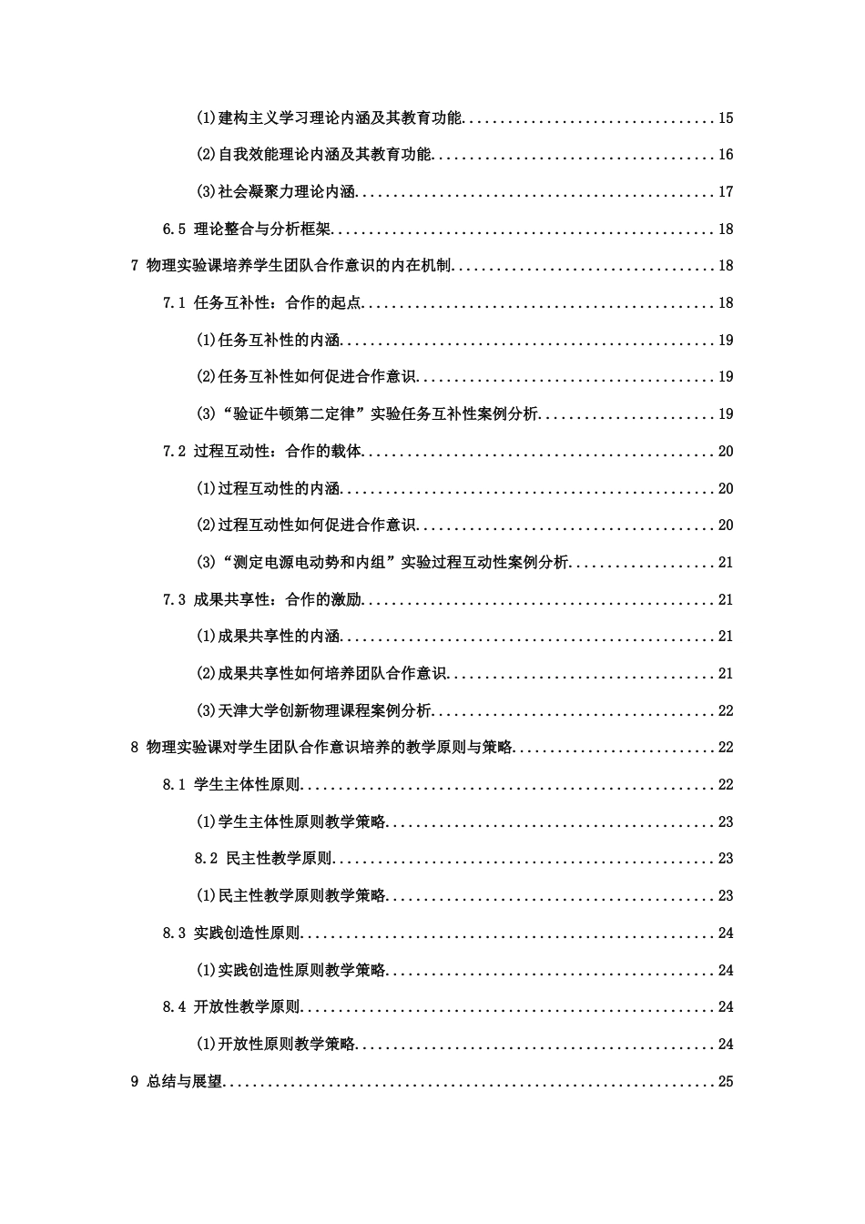 26年WH物理学(应用型) 物理实验课对学生团队合作意识的培养研究15.88-AI12.73-约23204字符.docx_第5页