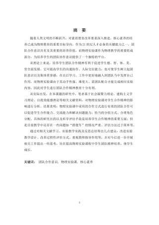 26年WH物理学(应用型) 物理实验课对学生团队合作意识的培养研究15.88-AI12.73-约23204字符.docx