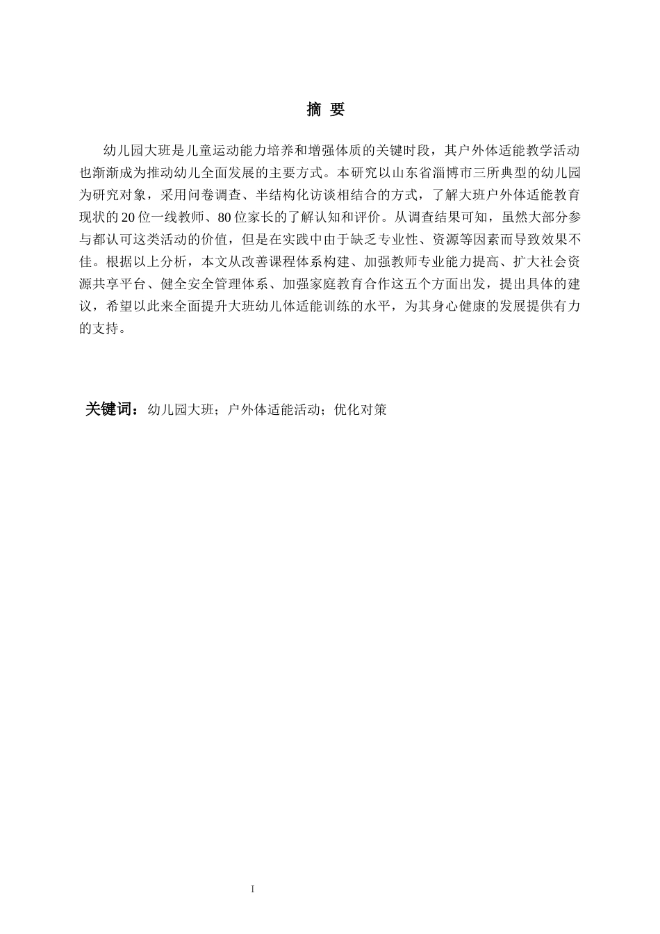26年WH学前教育 幼儿园大班户外体适能活动的现状及对策研究4.85-AI13.83-约18269字符(19957字).docx_第1页