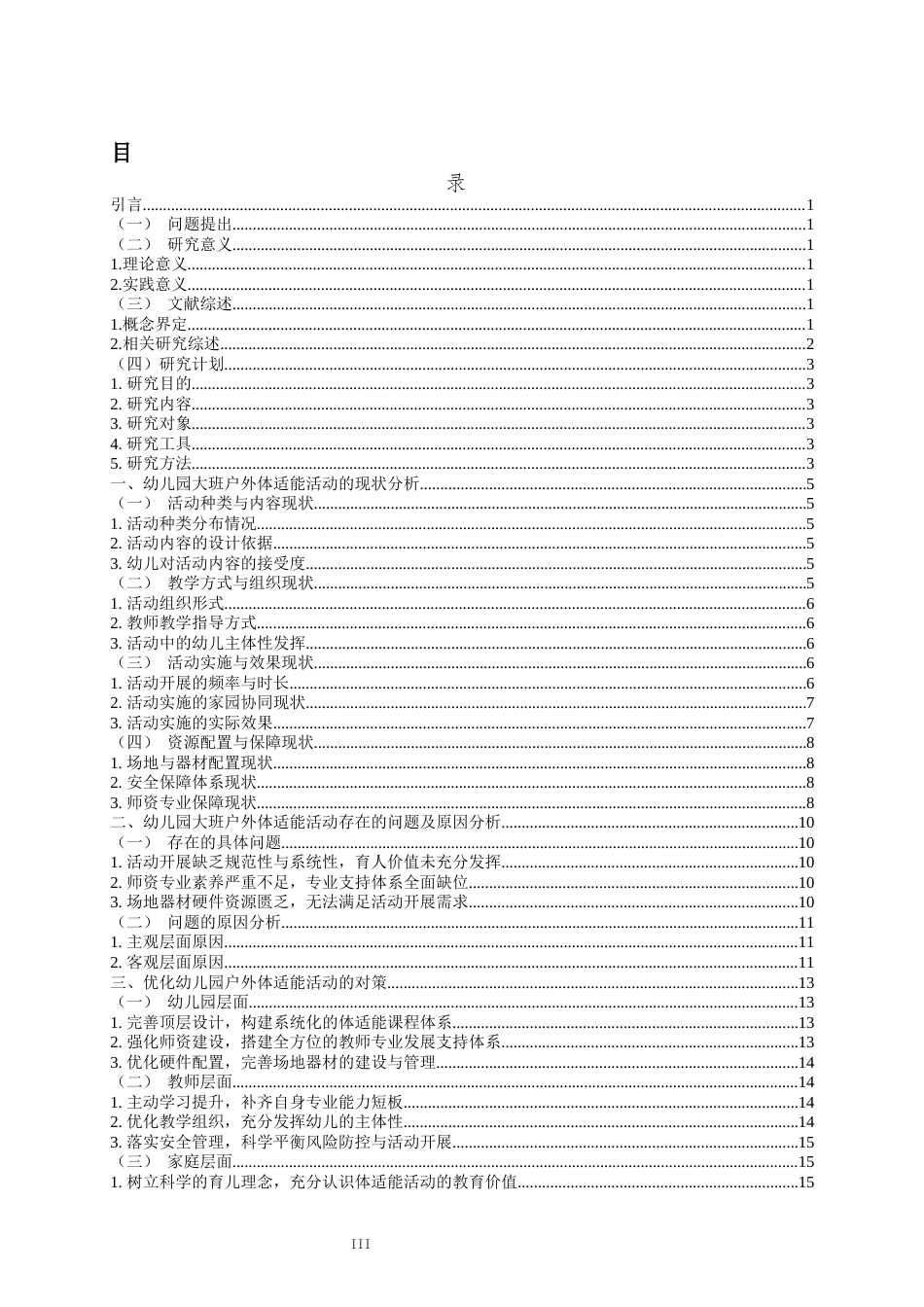 26年WH学前教育 幼儿园大班户外体适能活动的现状及对策研究4.85-AI13.83-约18269字符(19957字).docx_第3页