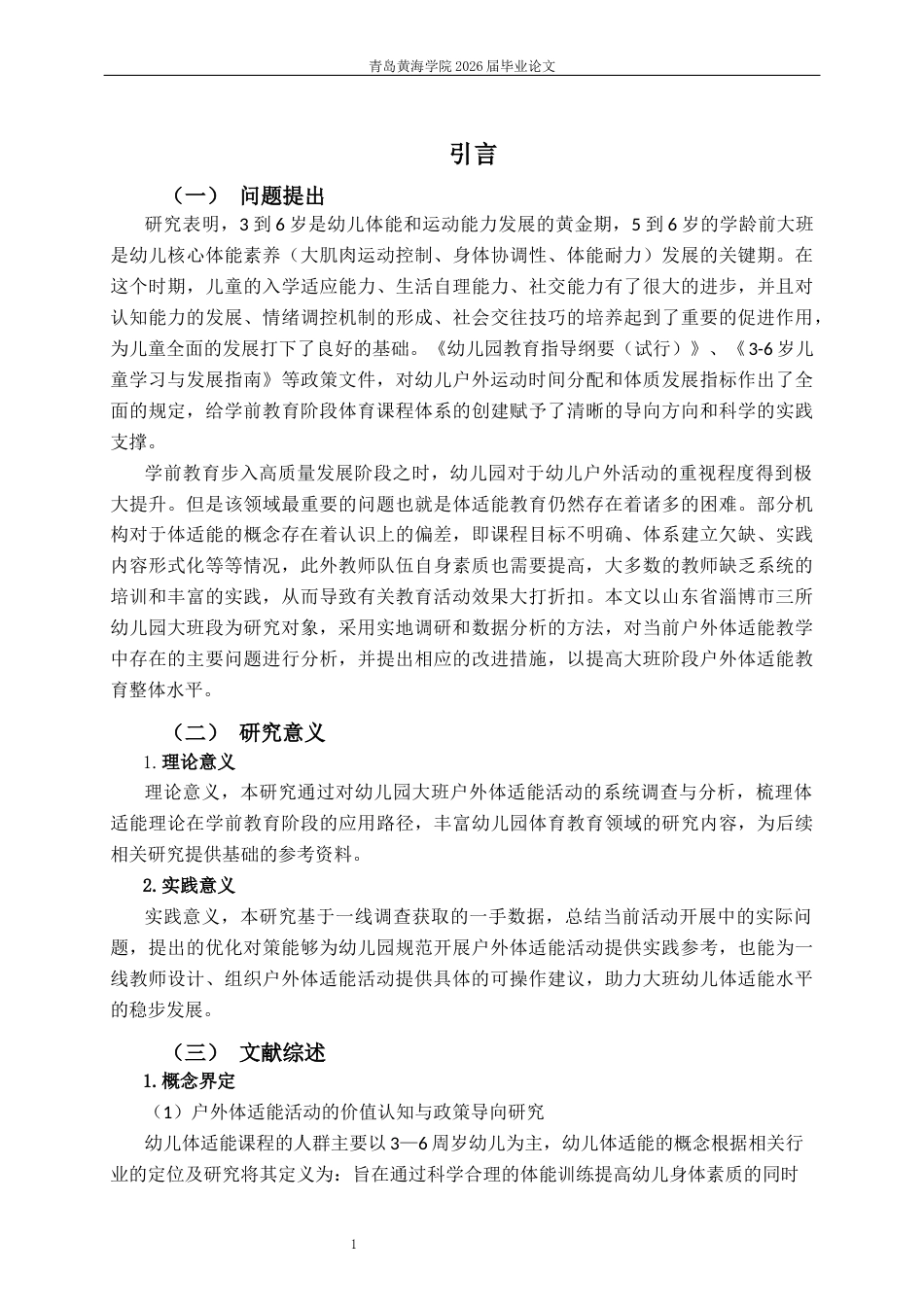 26年WH学前教育 幼儿园大班户外体适能活动的现状及对策研究4.85-AI13.83-约18269字符(19957字).docx_第5页