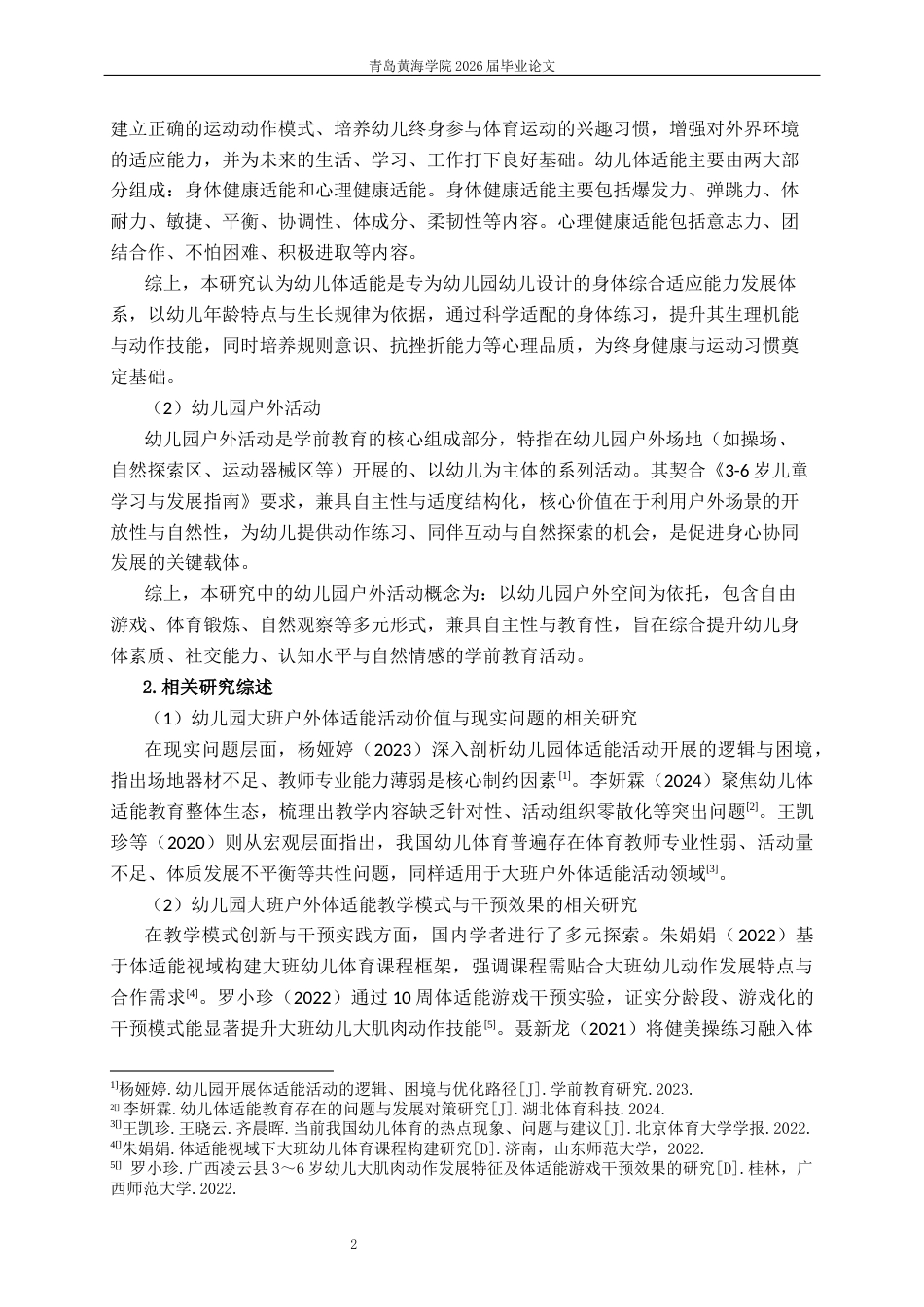 26年WH学前教育 幼儿园大班户外体适能活动的现状及对策研究4.85-AI13.83-约18269字符(19957字).docx_第6页