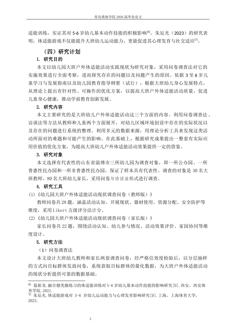 26年WH学前教育 幼儿园大班户外体适能活动的现状及对策研究4.85-AI13.83-约18269字符(19957字).docx_第7页