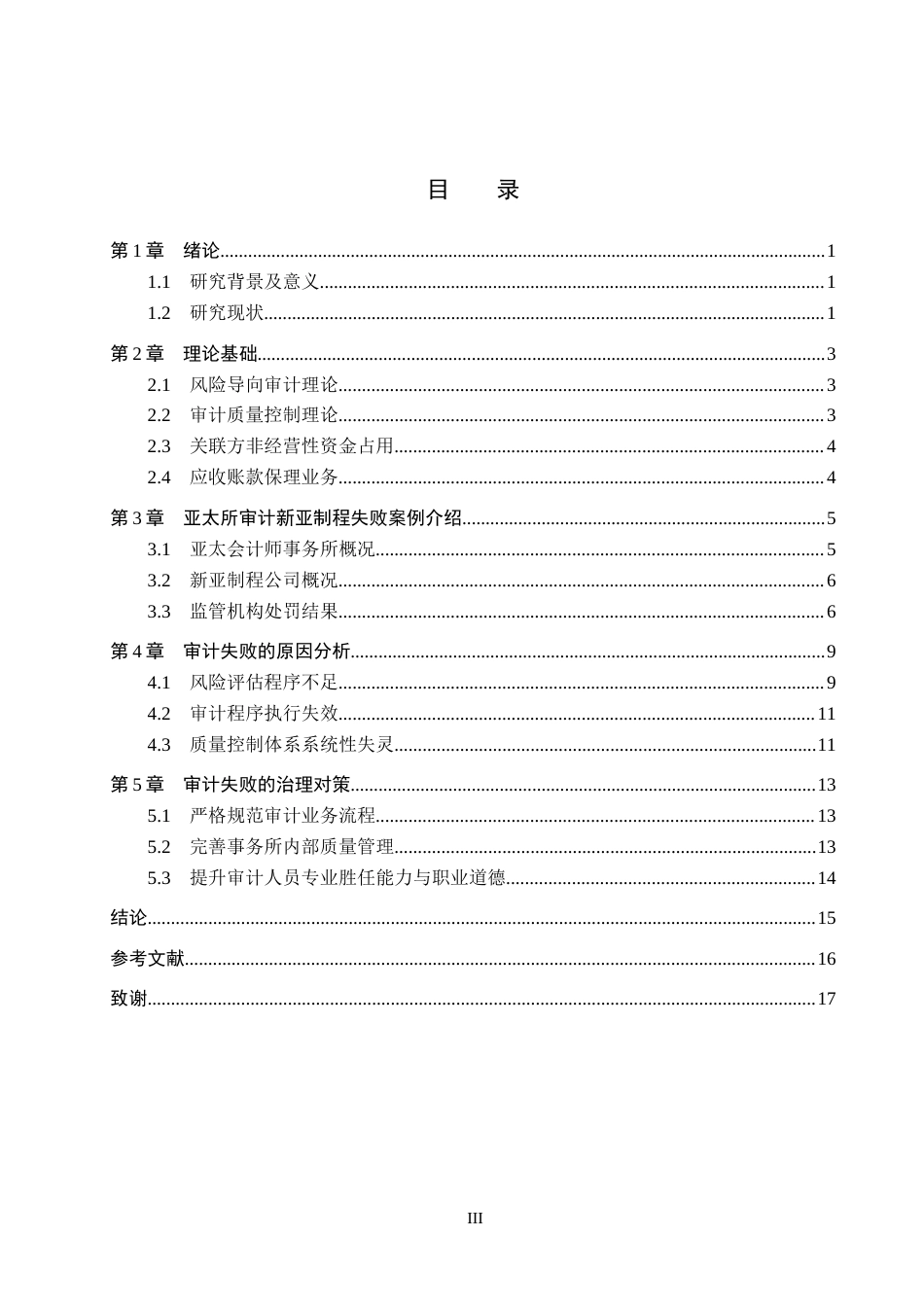 26年WH审计学 亚太所审计新亚制程失败的成因与治理研究14.65-AI18.03(14848字).docx_第3页