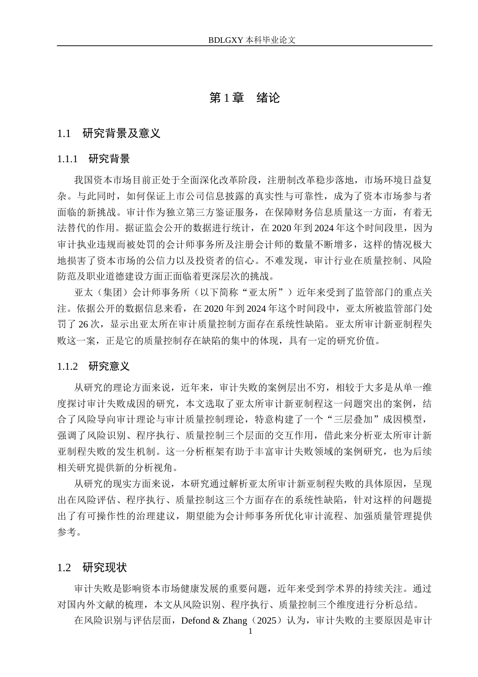26年WH审计学 亚太所审计新亚制程失败的成因与治理研究14.65-AI18.03(14848字).docx_第4页