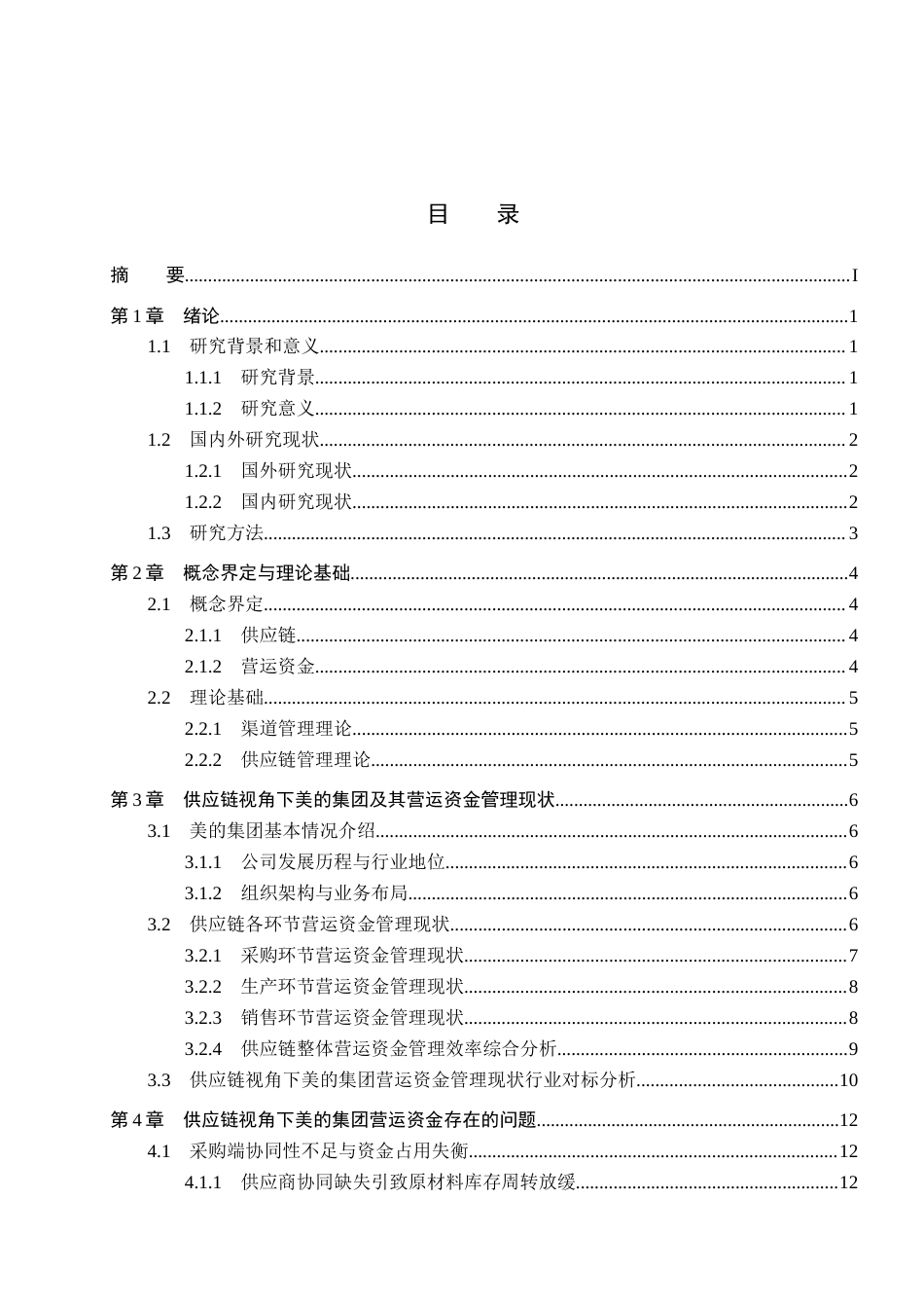 26年WH会计学 供应链视角下美的集团营运资金(20645字).docx_第3页