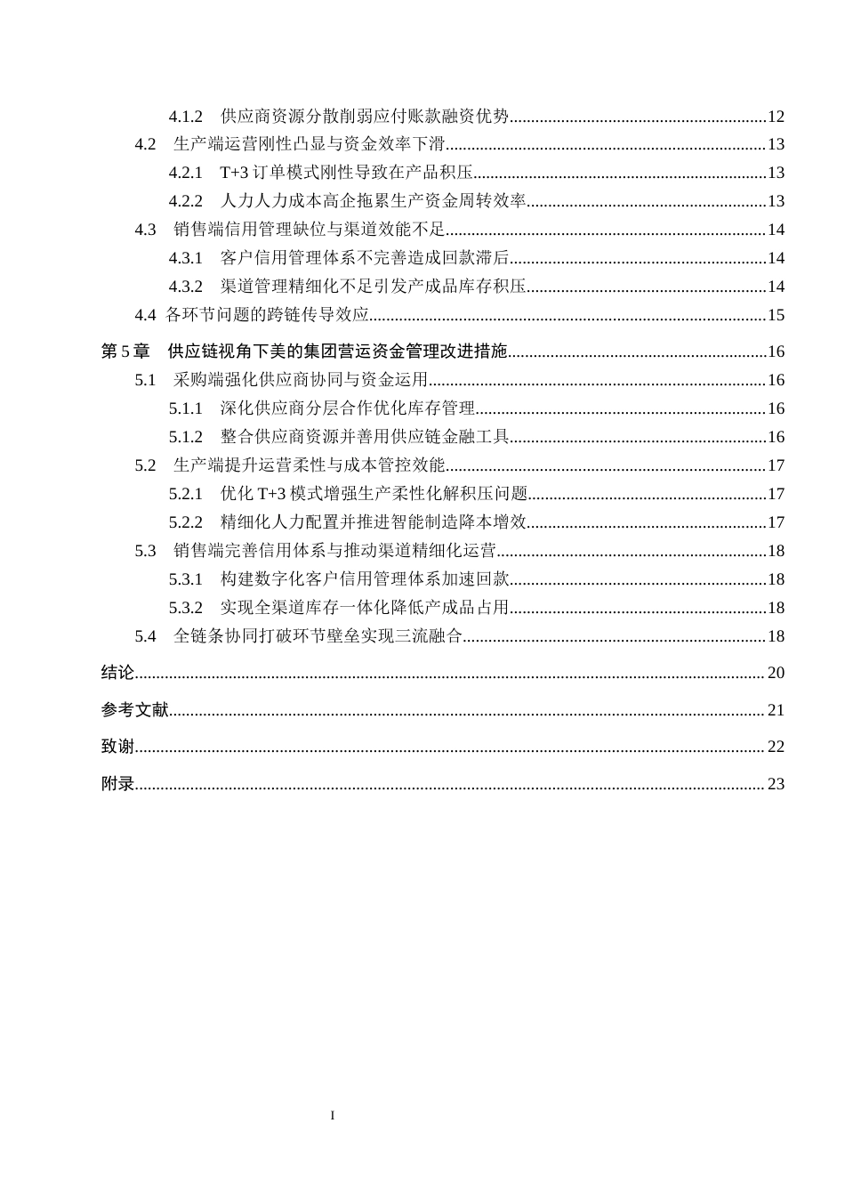 26年WH会计学 供应链视角下美的集团营运资金(20645字).docx_第4页