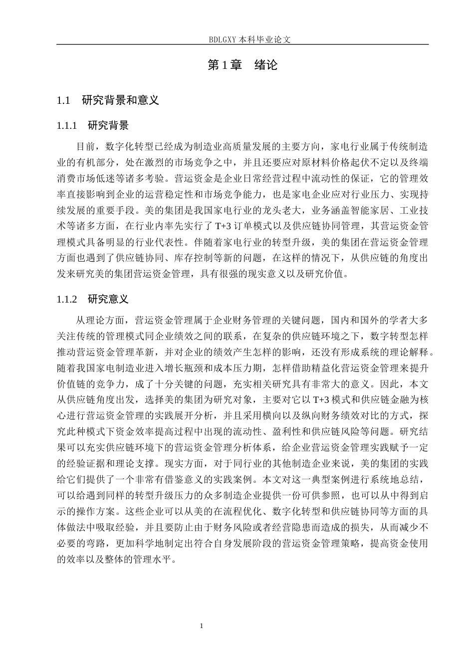 26年WH会计学 供应链视角下美的集团营运资金(20645字).docx_第5页