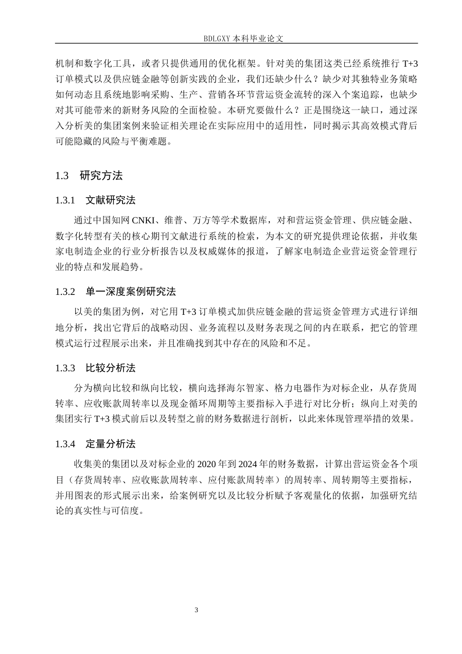 26年WH会计学 供应链视角下美的集团营运资金(20645字).docx_第7页