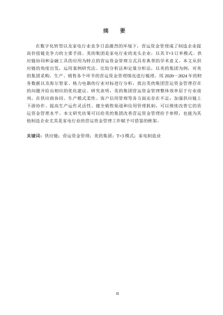 26年WH会计学 供应链视角下美的集团营运资金(20645字).docx