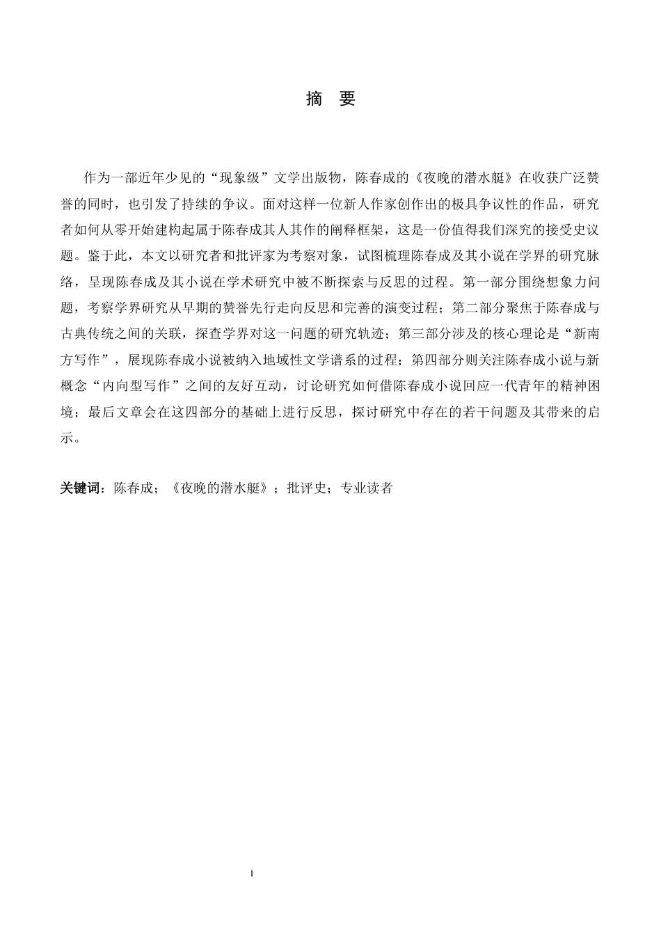 26年WH汉语言文学 陈春成《夜晚的潜水艇》学院派批评考察6.86-AI12.35-约14180字符.docx_第4页