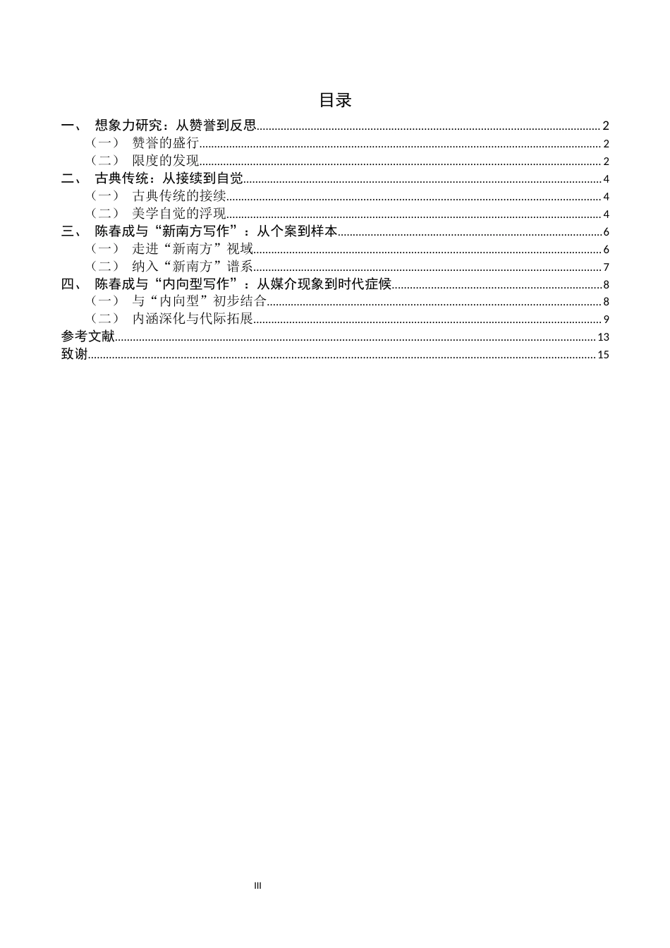 26年WH汉语言文学 陈春成《夜晚的潜水艇》学院派批评考察6.86-AI12.35-约14180字符.docx_第6页