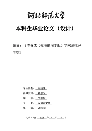 26年WH汉语言文学 陈春成《夜晚的潜水艇》学院派批评考察6.86-AI12.35-约14180字符.docx