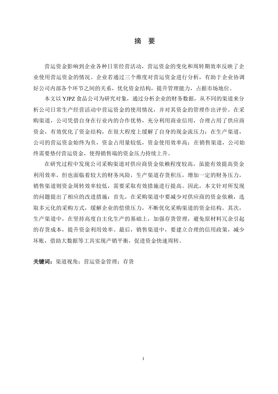 26年WH会计学 基于渠道视角的YJPZ食品公司营运资金管理研究14.63-AI28.9-约16910字符.docx_第1页