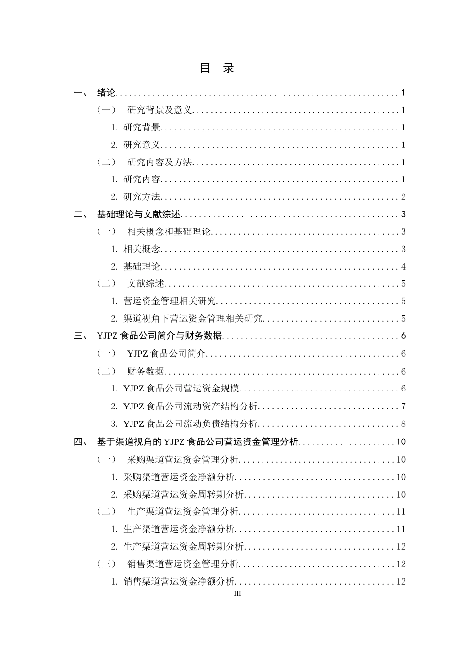 26年WH会计学 基于渠道视角的YJPZ食品公司营运资金管理研究14.63-AI28.9-约16910字符.docx_第3页