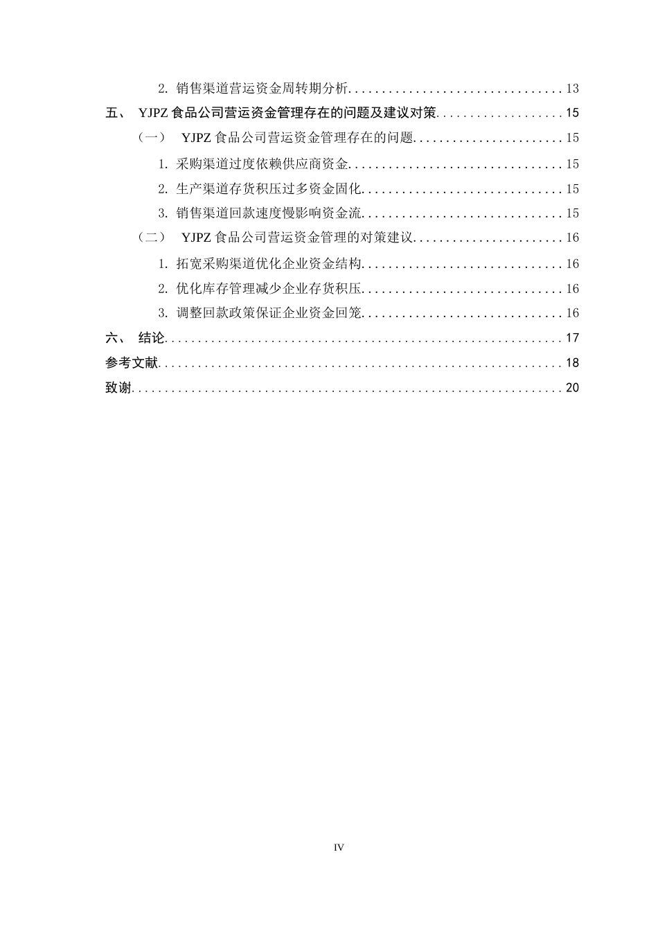 26年WH会计学 基于渠道视角的YJPZ食品公司营运资金管理研究14.63-AI28.9-约16910字符.docx_第4页