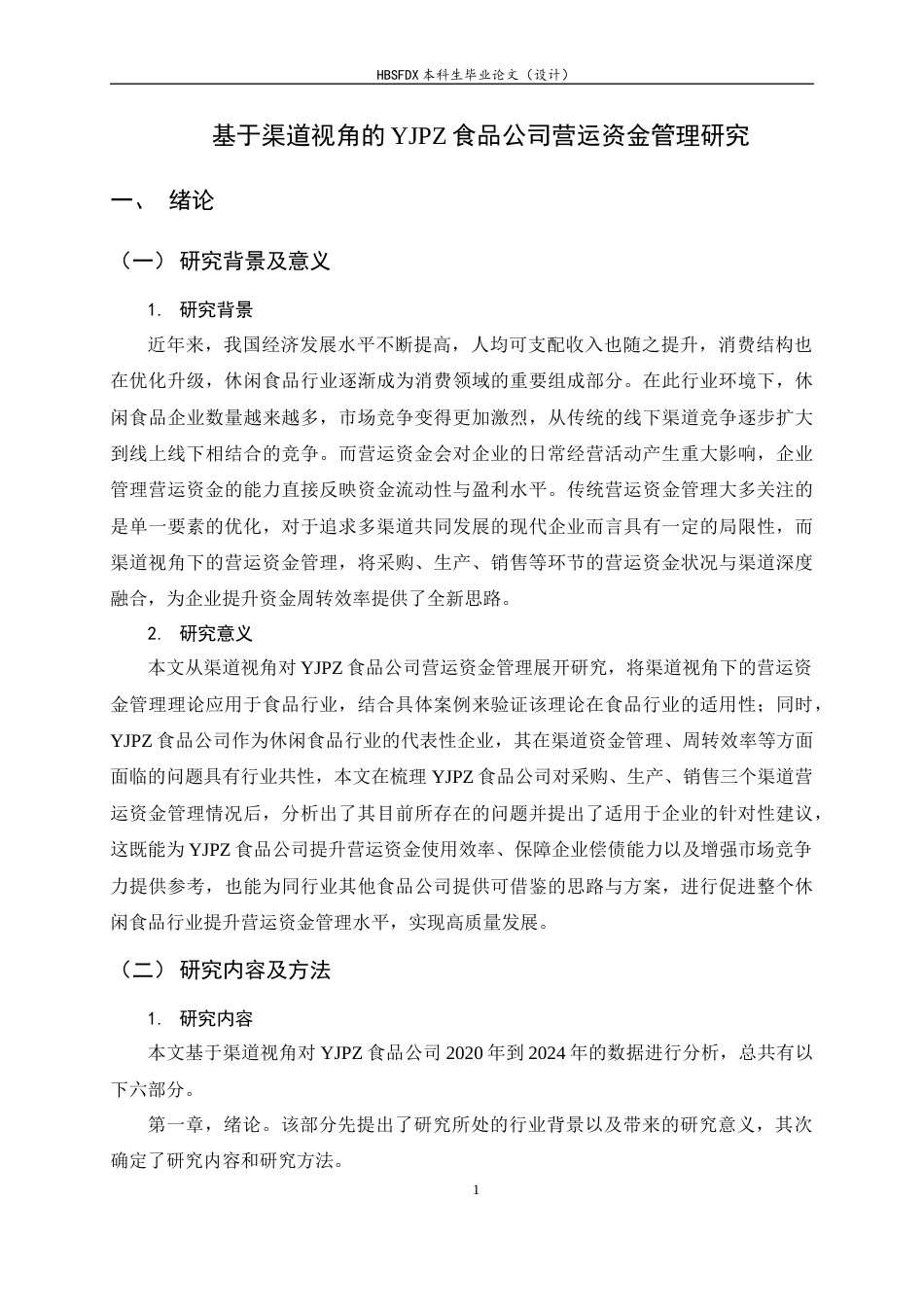 26年WH会计学 基于渠道视角的YJPZ食品公司营运资金管理研究14.63-AI28.9-约16910字符.docx_第5页