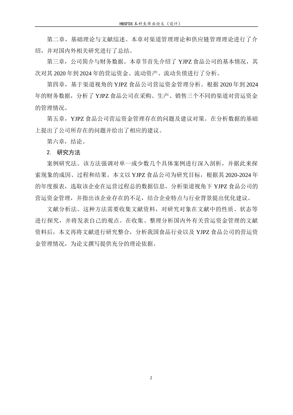 26年WH会计学 基于渠道视角的YJPZ食品公司营运资金管理研究14.63-AI28.9-约16910字符.docx_第6页