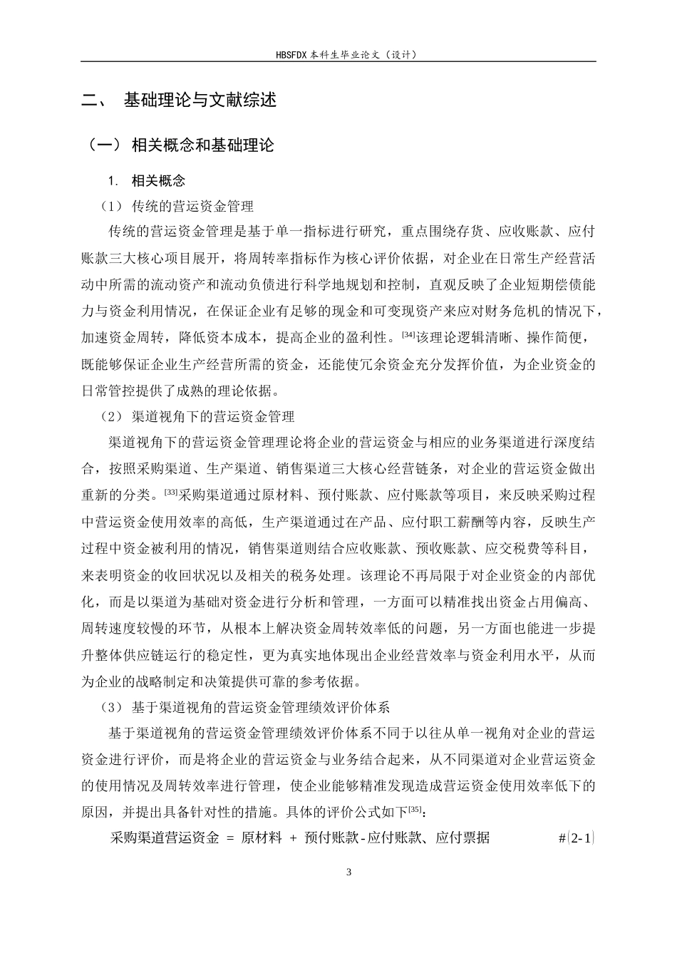 26年WH会计学 基于渠道视角的YJPZ食品公司营运资金管理研究14.63-AI28.9-约16910字符.docx_第7页