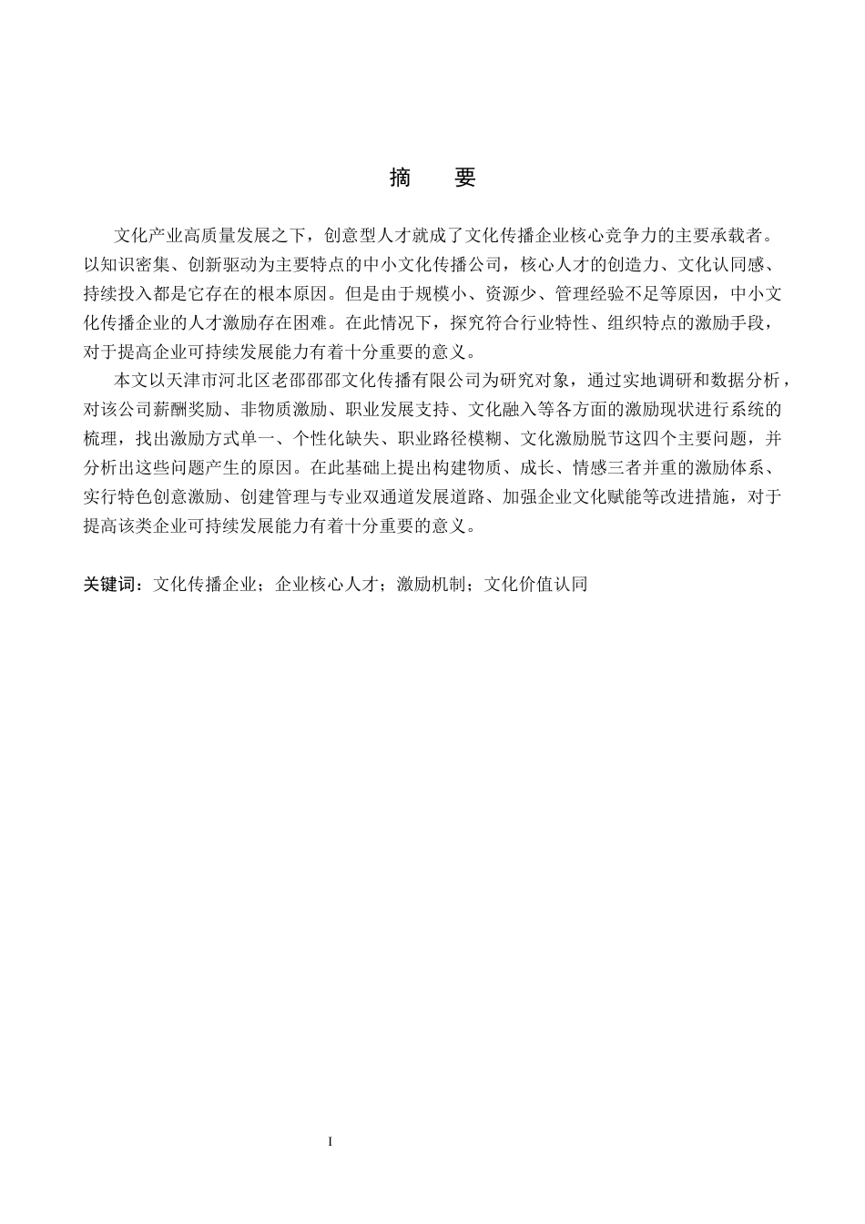 26年WH人力资源管理 文化传播公司核心人才激励策略研究—以天津市河北区老邵邵邵文化传播有限公司为例3.49-AI0.0(16816字).docx_第1页