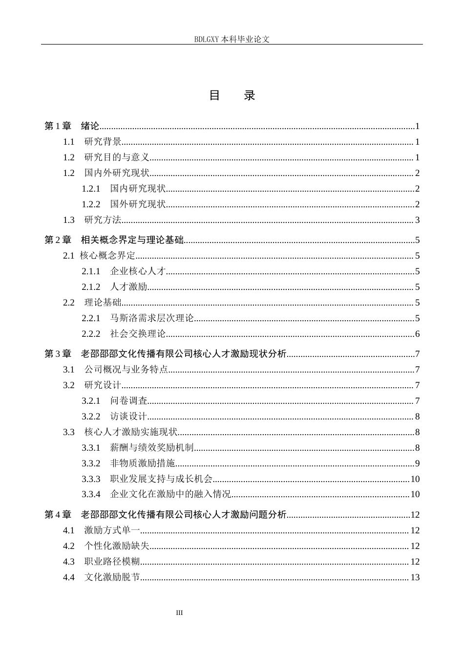 26年WH人力资源管理 文化传播公司核心人才激励策略研究—以天津市河北区老邵邵邵文化传播有限公司为例3.49-AI0.0(16816字).docx_第3页