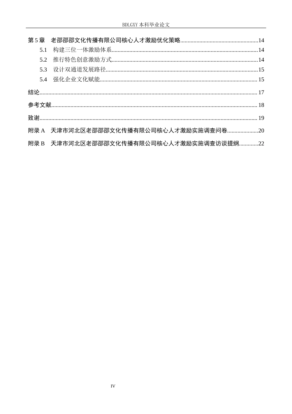 26年WH人力资源管理 文化传播公司核心人才激励策略研究—以天津市河北区老邵邵邵文化传播有限公司为例3.49-AI0.0(16816字).docx_第4页